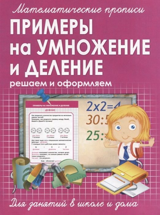 

Примеры на умножение и деление