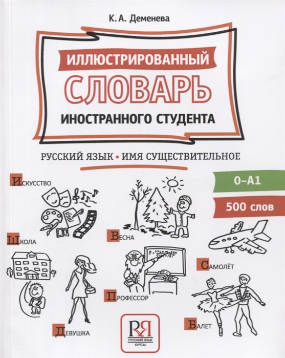 

Иллюстрированный словарь иностранного студента Русский язык Имя существительное 0-А1