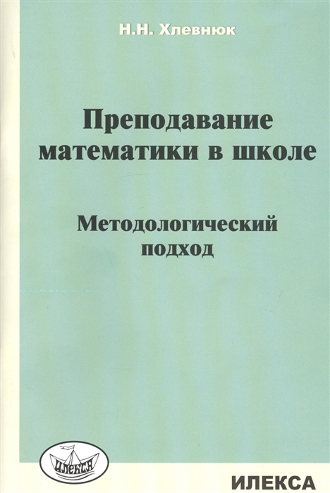 

Преподавание математики в школе Методологический подход