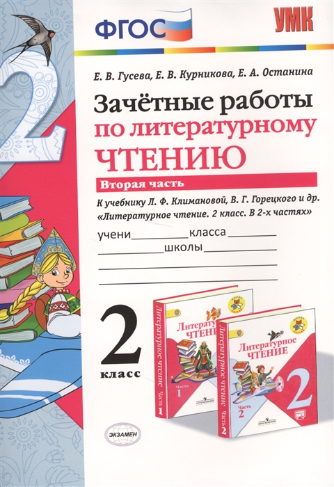 

Зачетные работы по литературному чтению 2 класс Часть 2 К учебнику Л Ф Климановой В Г Горецкого и др литературное чтение 2 класс В 2-х частях М Просвещение