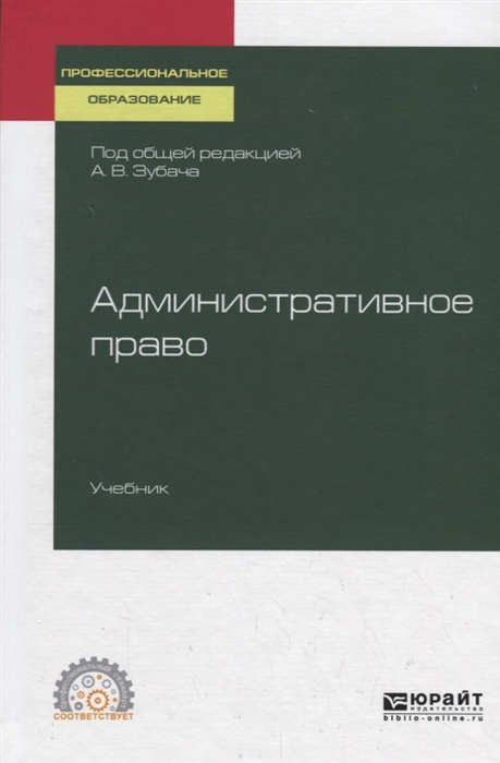 

Административное право Учебник для СПО