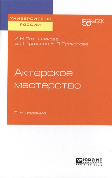 

Актерское мастерство Учебное пособие для вузов