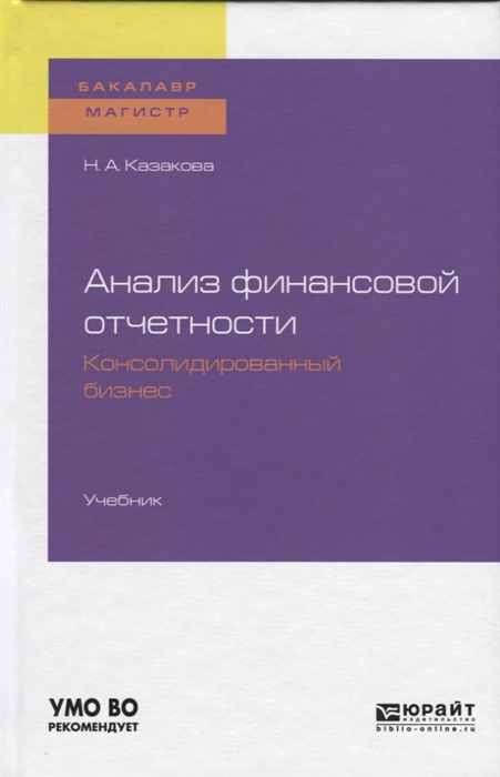 

Анализ финансовой отчетности Консолидированный бизнес Учебник