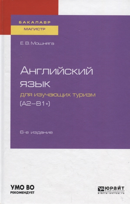 

Английский язык для изучающих туризм A2-B1 Учебное пособие для академического бакалавриата