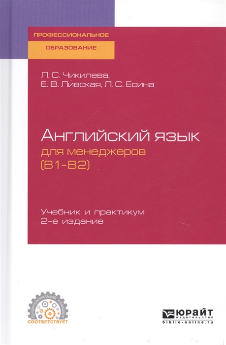 

Английский язык для менеджеров B1 B2 Учебник и практикум для СПО