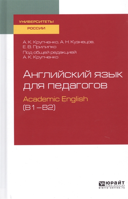 

Английский язык для педагогов Academic English B1 B2 Учебное пособие для вузов