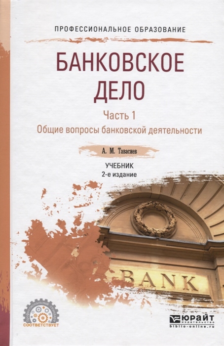 

Банковское дело Часть 1 Общие вопросы банковской деятельности Учебник для СПО