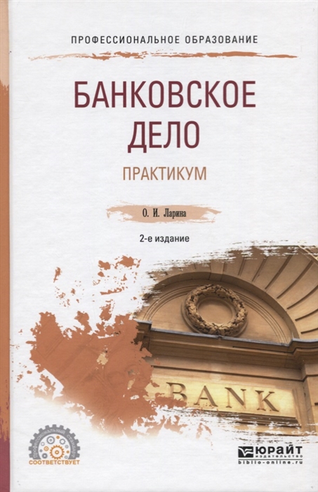 

Банковское дело Практикум Учебное пособие для СПО