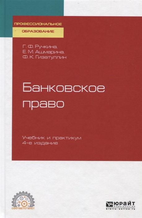 

Банковское право Учебник и практикум для СПО