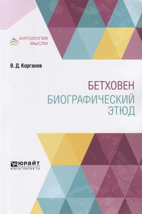 

Бетховен Биографический этюд