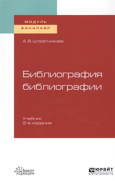 

Библиография библиографии Учебник для академического бакалавриата