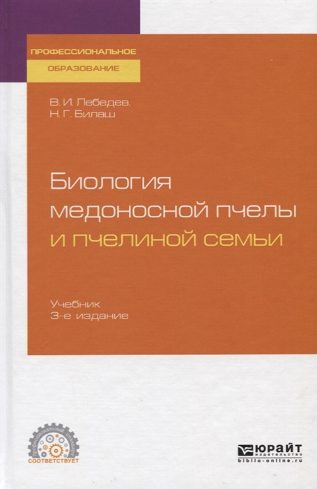 

Биология медоносной пчелы и пчелиной семьи Учебник для СПО