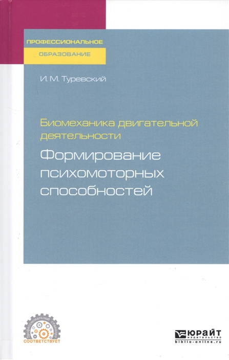 

Биомеханика двигательной деятельности Формирование психомоторных способностей Учебное пособие для СПО