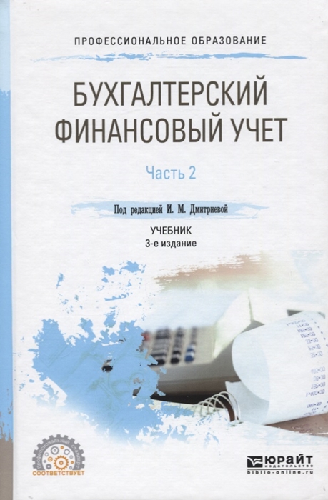 

Бухгалтерский финансовый учет Часть 2 Учебник для СПО