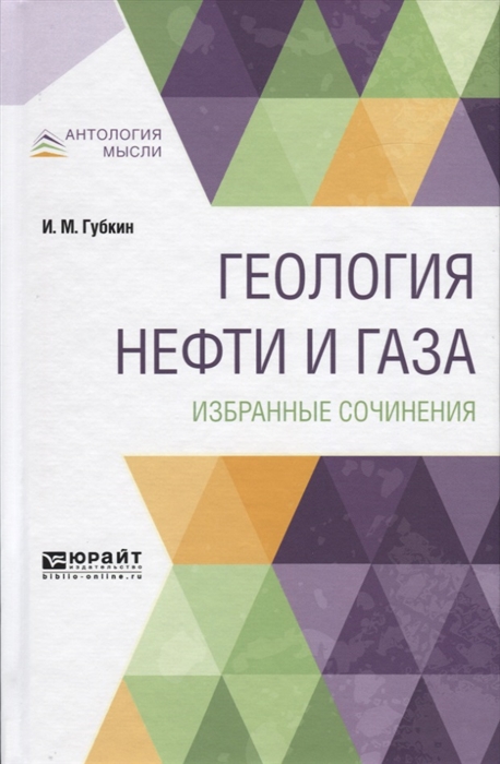 

Геология нефти и газа Избранные сочинения