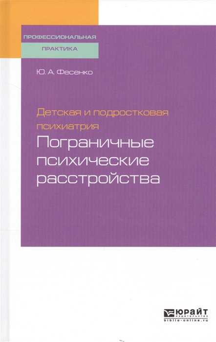 

Детская и подростковая психиатрия пограничные психические расстройства Учебное пособие для вузов