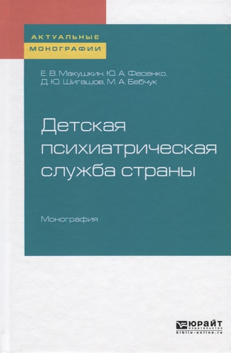 

Детская психиатрическая служба страны Монография