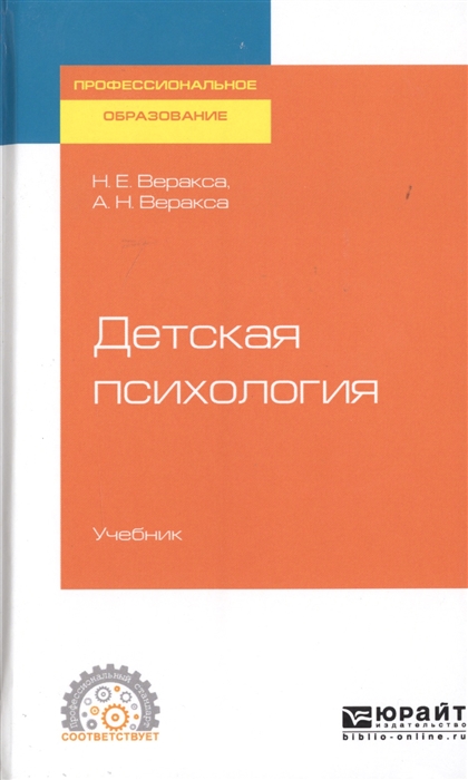 

Детская психология Учебник для СПО