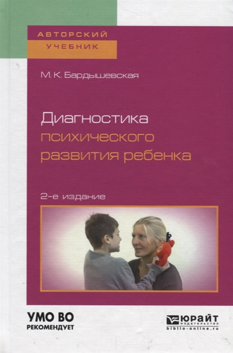 

Диагностика психического развития ребенка Учебное пособие для бакалавриата специалитета и магистратуры