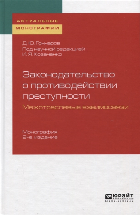 

Законодательство о противодействии преступности Межотраслевые взаимосвязи