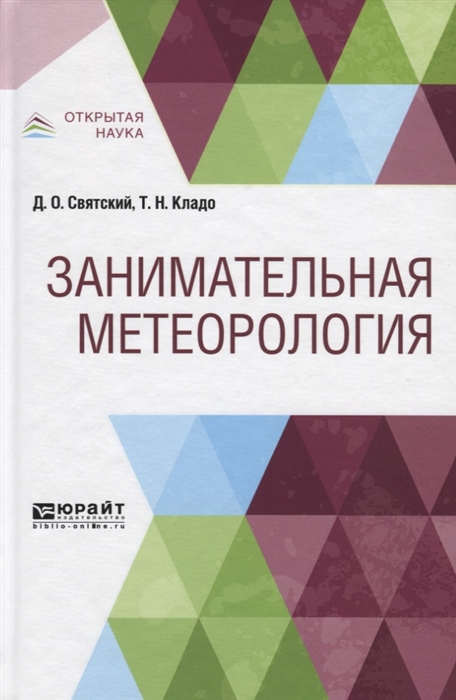 

Занимательная метеорология