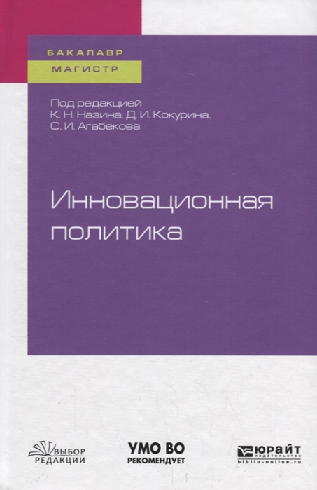 

Инновационная политика Учебное пособие для бакалавриата и магистратуры