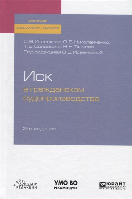 

Иск в гражданском судопроизводстве. Учебное пособие для бакалавриата, специалитета и магистратуры