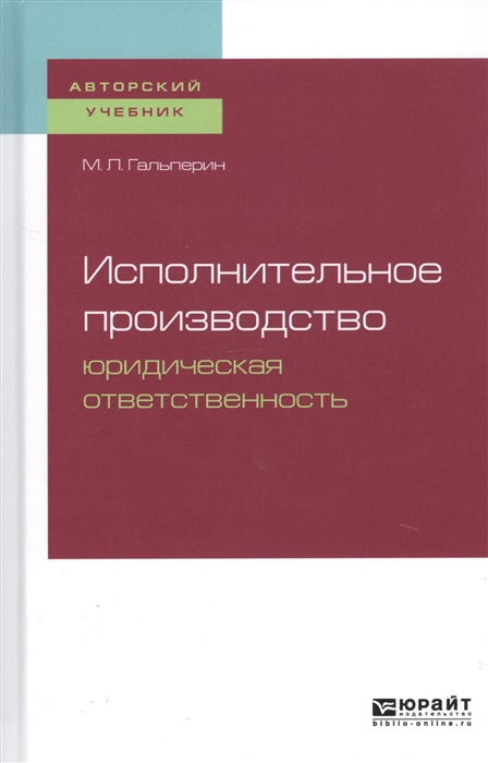 

Исполнительное производство Юридическая ответственность Учебное пособие для бакалавриата специалитета и магистратуры