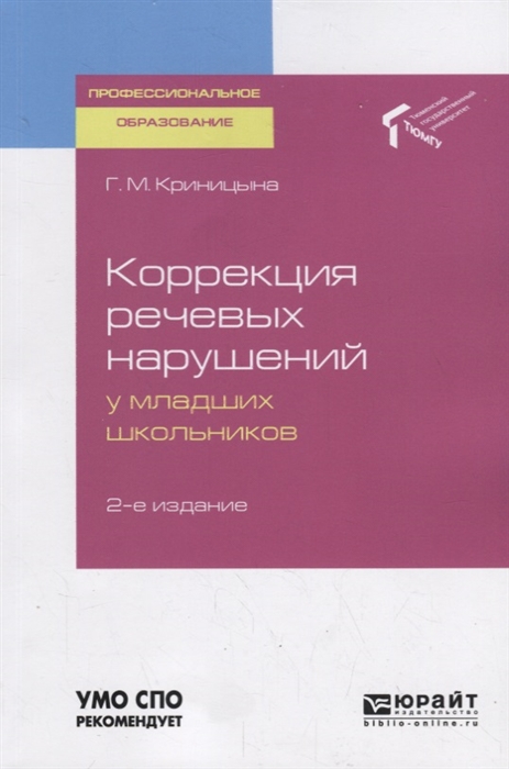 

Коррекция речевых нарушений у младших школьников Учебное пособие для СПО