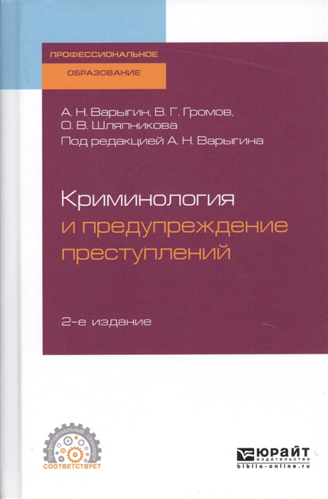 

Криминология и предупреждение преступлений Учебное пособие для СПО