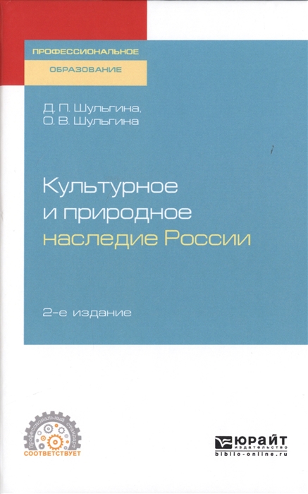 

Культурное и природное наследие России Учебное пособие для СПО