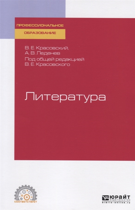

Литература Учебное пособие для СПО