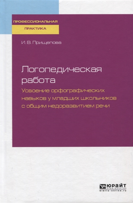 

Логопедическая работа Усвоение орфографических навыков у младших школьников с общим недоразвитием речи Практическое пособие