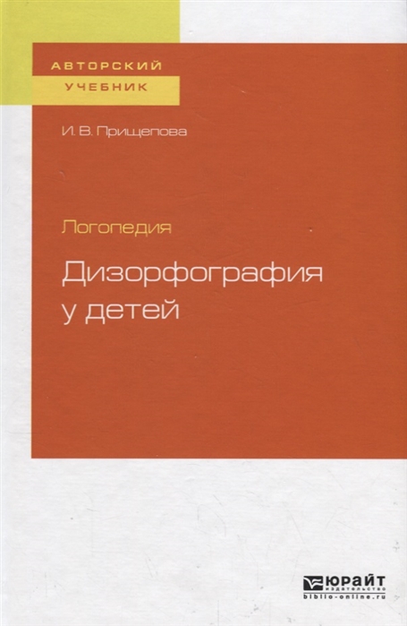 

Логопедия Дизорфография у детей Учебное пособие для бакалавриата специалитета и магистратуры