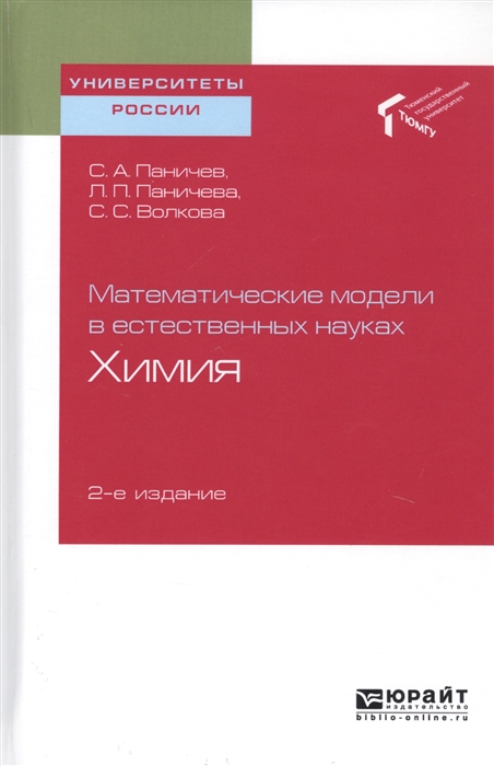 

Математические модели в естественных науках Химия Учебное пособие для вузов