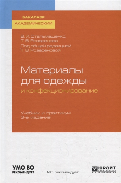

Материалы для одежды и конфекционирование Учебник и практикум для академического бакалавриата