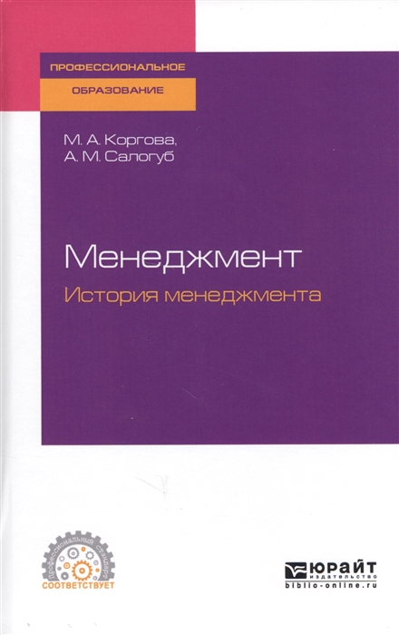 

Менеджмент История менеджмента Учебное пособие для СПО