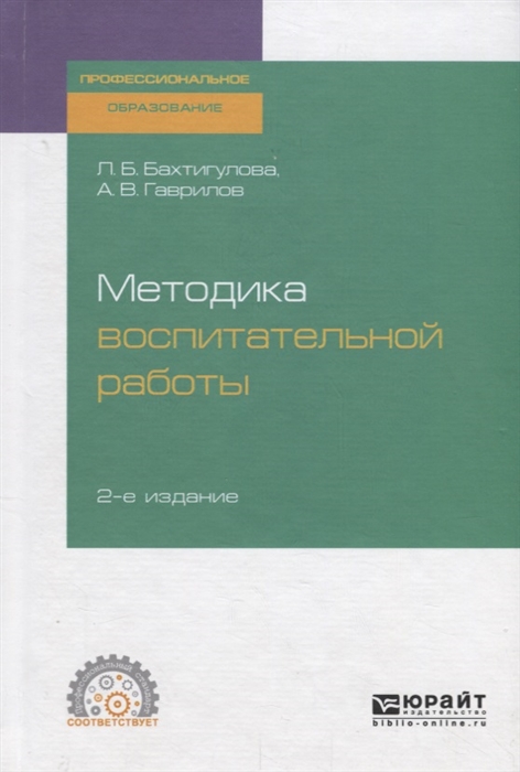 

Методика воспитательной работы Учебное пособие для СПО