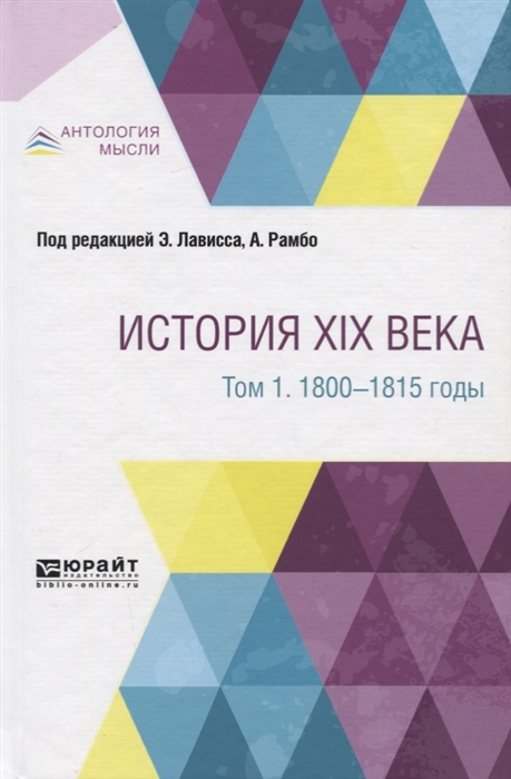 

История XIX века в 8 томах Том 1 1800-1815 годы