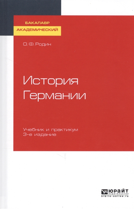 

История Германии Учебник и практикум для академического бакалавриата