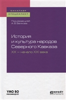 История и культура народов Северного Кавказа XX-начало XXI века. Учебное пособие для бакалавриата и специалиста История и культура народов Северного Кавказа XX-начало XXI века. Учебное пособие для бакалавриата и специалиста