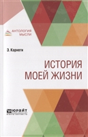История моей жизни История моей жизни
