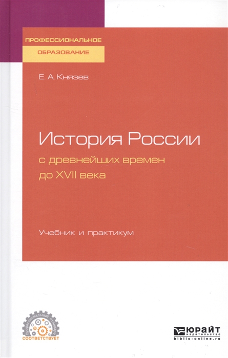 

История России с древнейших времен до XVII века Учебник и практикум для СПО