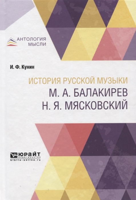 

История русской музыки М А Балакирев Н Я Мясковский