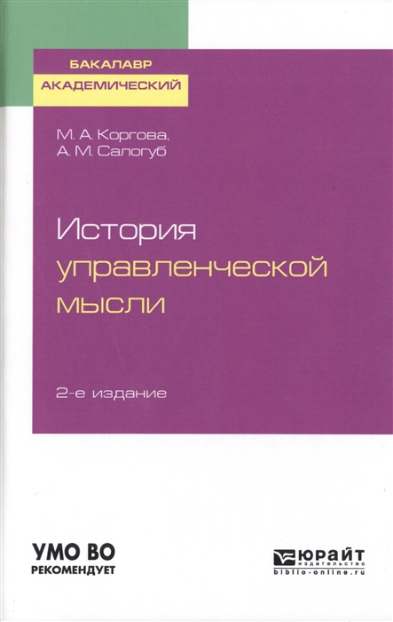 Коргова М., Салогуб А. История управленческой мысли Учебное пособие для академического бакалавриата Коргова М., Салогуб А. История управленческой мысли Учебное пособие для академического бакалавриата