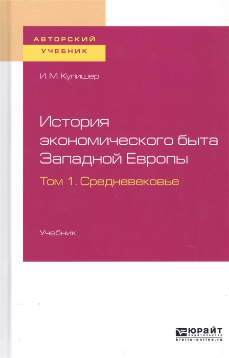 

История экономического быта Западной Европы Том 1 Средневековье Учебник для вузов