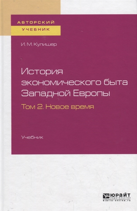 

История экономического быта Западной Европы Том 2 Новое время Учебник для вузов