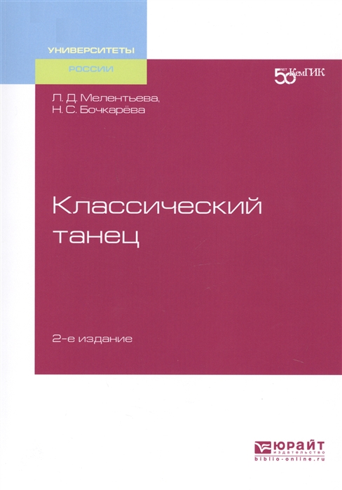 

Классический танец Учебное пособие для вузов