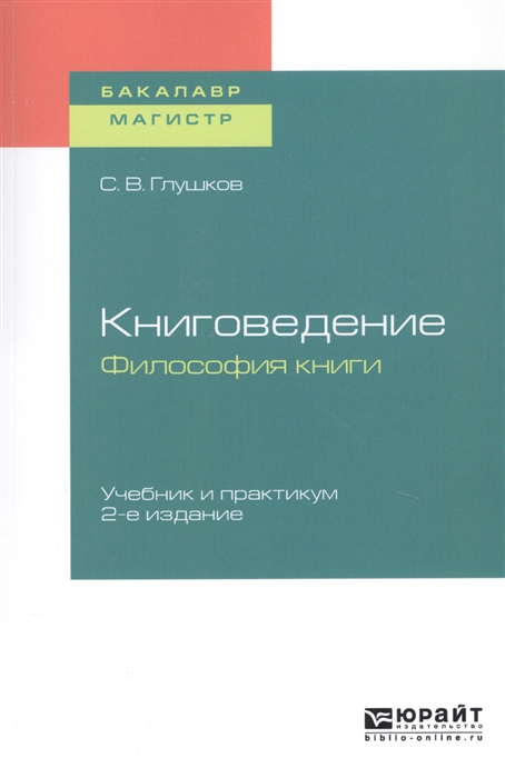 

Книговедение Философия книги Учебник и практикум для бакалавриата и магистратуры