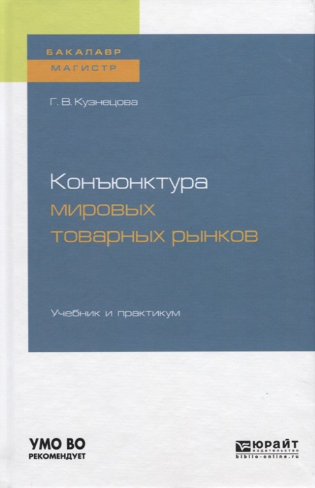 

Конъюктура мировых товарных рынков Учебник и практикум